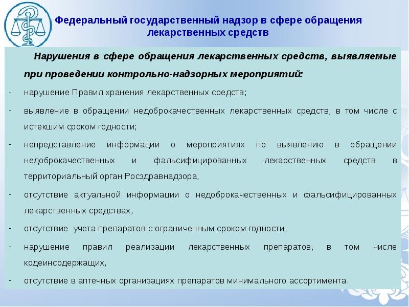 Осуществление федерального государственного контроля. Государственный надзор в сфере обращения лекарственных средств. Государственный контроль в сфере обращения лс. Федеральный государственный надзор в сфере обращения. Федеральный госнадзор в сфере обращения лс.