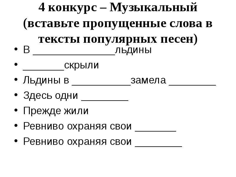 Конкурс вставь слова. Вставь пропущенные слова. Вставить пропущенные слова. Текст с пропусками слов. Текст с пропущенными словами.