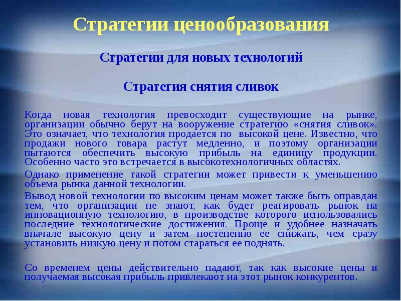 Стратегия снятия сливок презентация