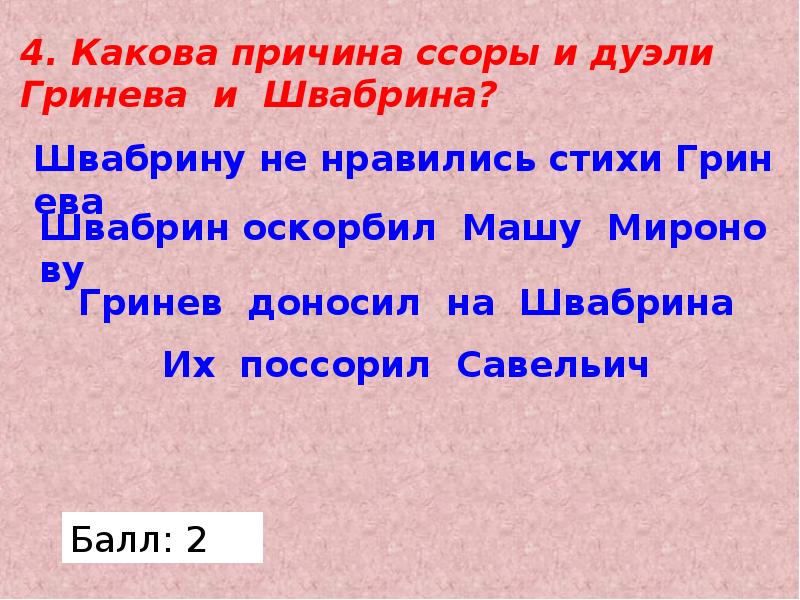 Дуэль швабрина и гринева. Причина дуэли Гринева и Швабрина.