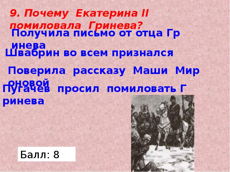 Как звали капитанскую дочку. Почемц Екатерина 2 овобилила Гринёва. 7. Почему, по вашему мнению, Екатерина II помиловала Гринёва?. В каком музее находится письмо Екатерины второй для Андрея Гринева.