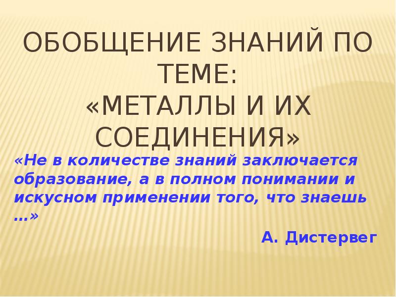 Презентация обобщение по теме металлы 9 класс габриелян