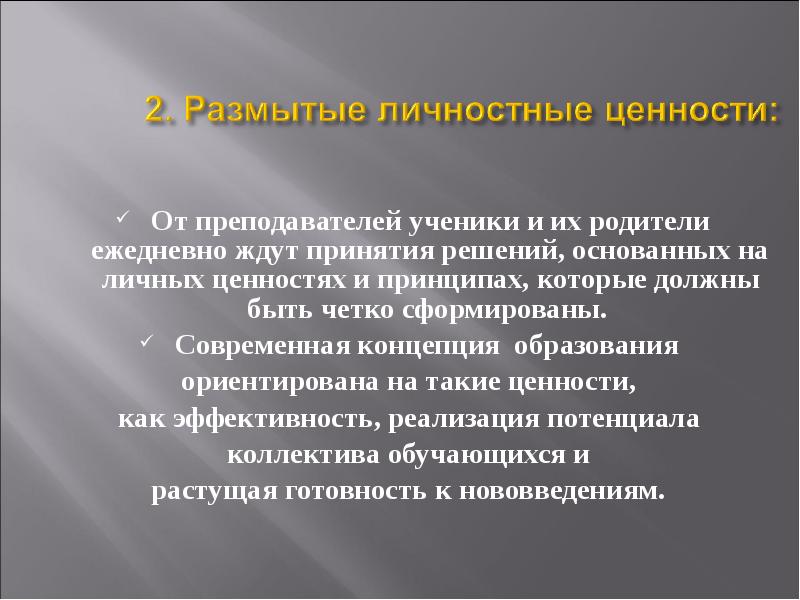 Ценности для учителей и учеников. Размытость личных ценностей как исправить.