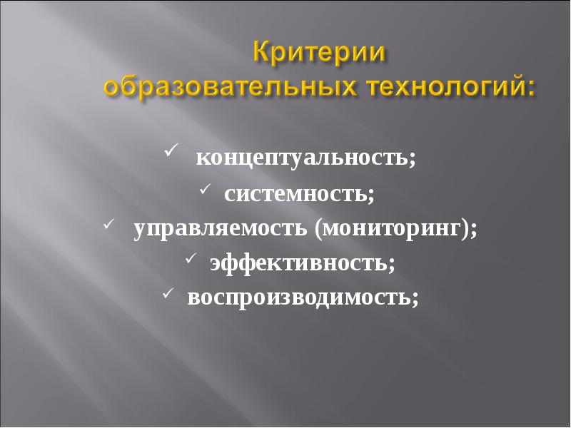 Концептуальность системность. Критерии педагогической технологии. Критерии выбора педагогических технологий. Образовательных технологий управляемость воспроизводимость.