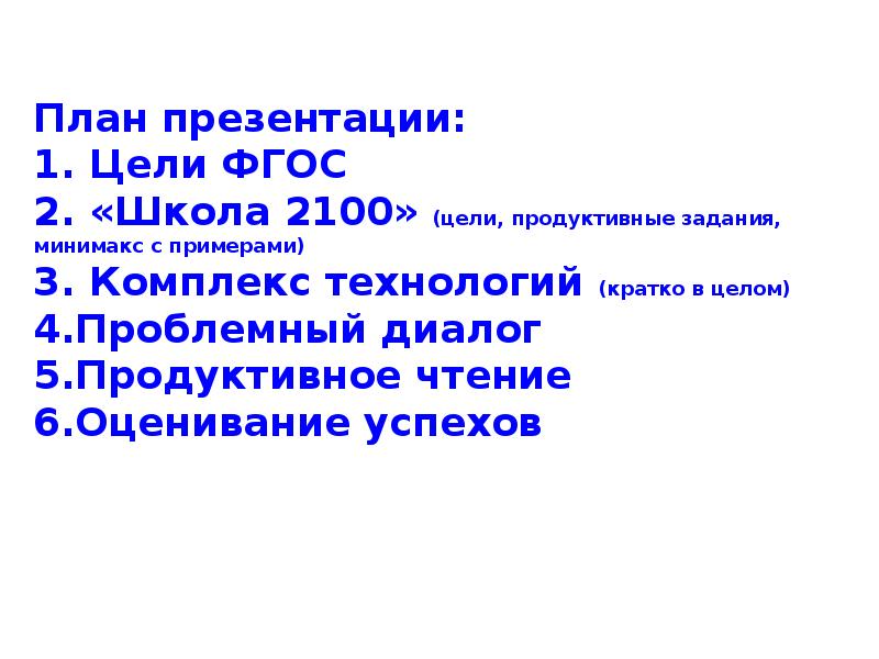 Цели фгос 2. Минимакса школа 2100 задания. Минимакса школа 2100 пример задания. Кратко целтпср. Оценивание по минимаксу английский язык.