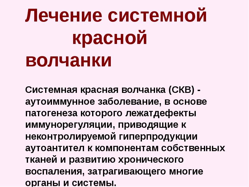 Лечение системной красной волчанки презентация