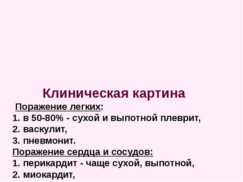 Системная красная волчанка клинические рекомендации. Системная красная волчанка плеврит. Системная красная волчанка реферат.