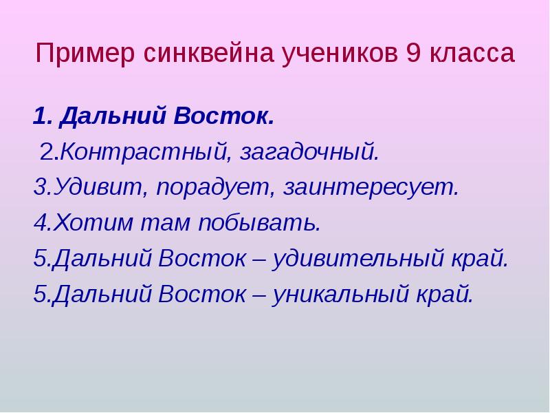 Со словом дальний. Пример синквейна. Синквейн на тему Восток. Синквейн Дальний Восток. Синквейн на тему Восточная Сибирь.