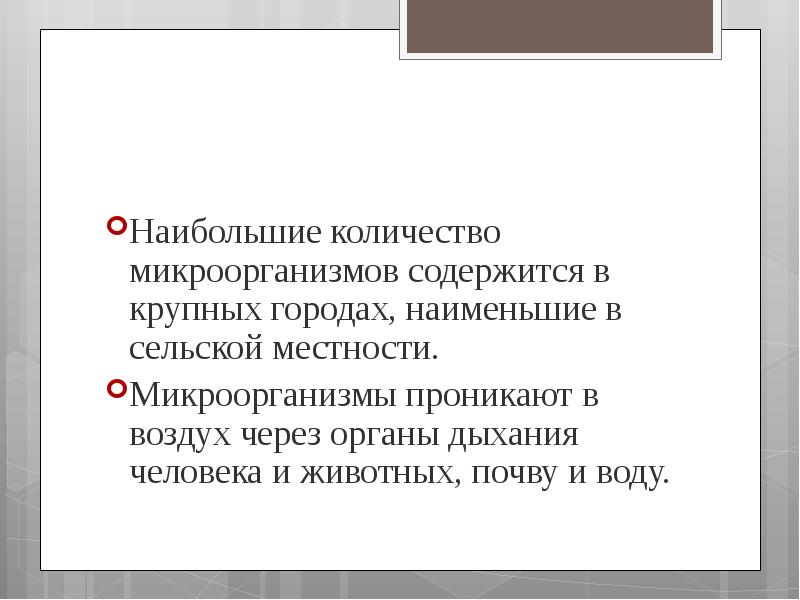 В настоящее время в воздухе содержится. Наибольшее количество микроорганизмов содержится в.