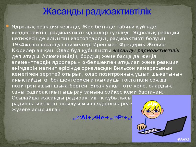 Жасанды радиоактивтілік презентация