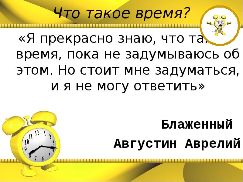 Пока какое время. Время. Презентация на тему время. Картинки на тему время. Я прекрасно знаю что такое время пока не задумываюсь об этом.