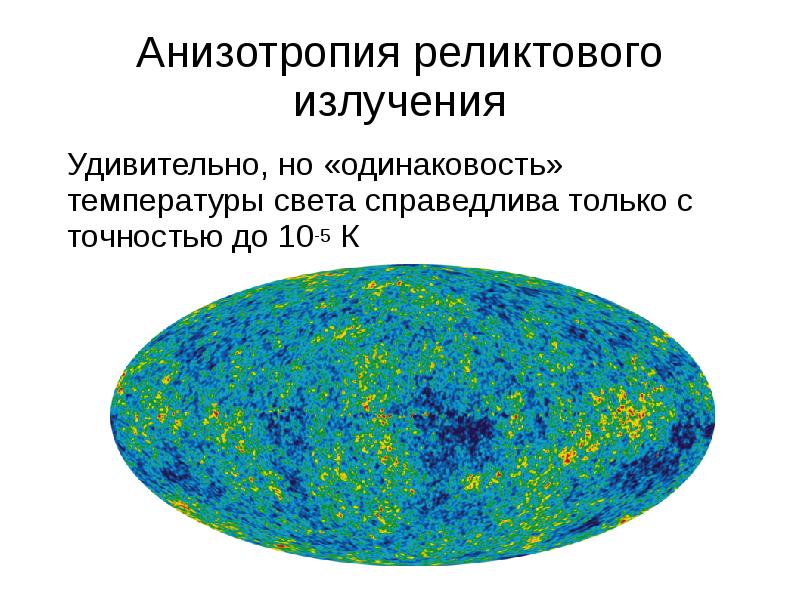 Реликтовое излучение картинки