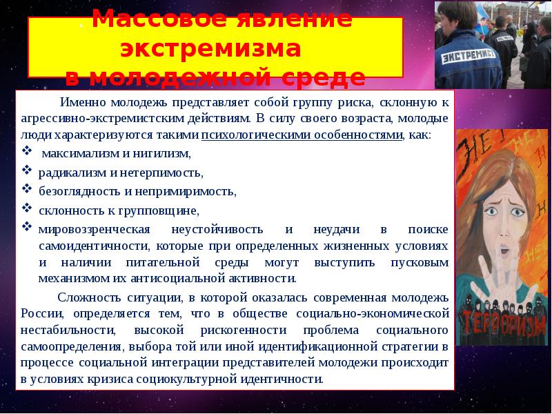 Составьте схему используя приведенные понятия молодежный экстремизм особенности молодежного