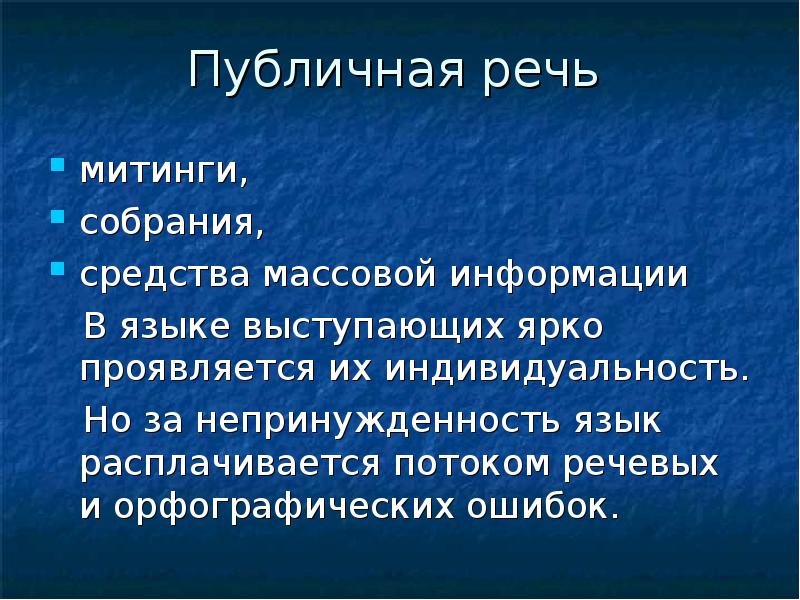 Какой стиль речи на собраниях и митингах. Средства публичной речи. Качества публичной речи. Публичная речь. Публичная речь в современном мире.