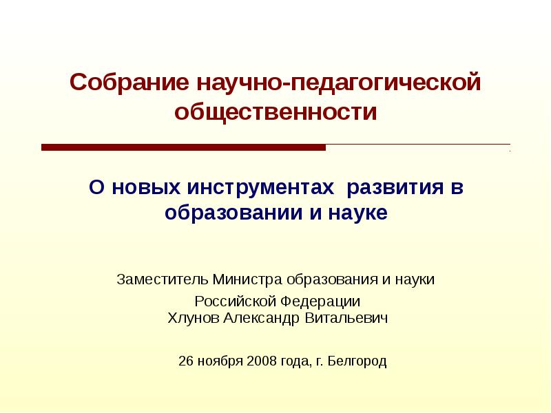 Педагогическая общественность. Научное собрание.