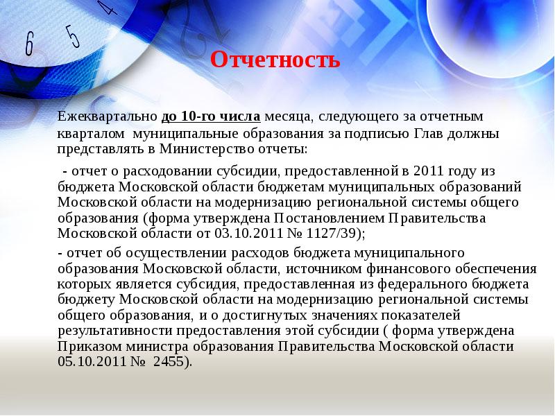 Десятые числа месяца. До числа месяца следующего за отчетным. До 10 числа месяца следующего за отчетным. Отчет ежеквартально до 25 числа. Ежеквартально до 10 числа месяца следующего за отчетным.