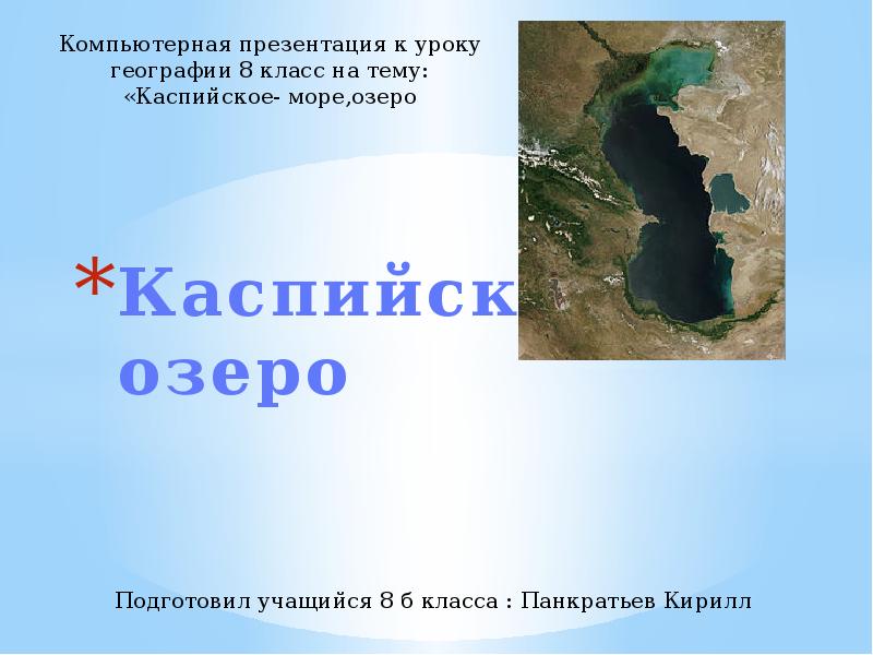 Каспийское озеро объем воды