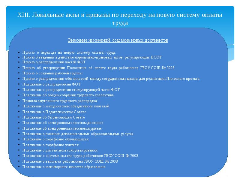 Локальный акт система оплаты труда. О положении учителей. Документ о положении учителей.