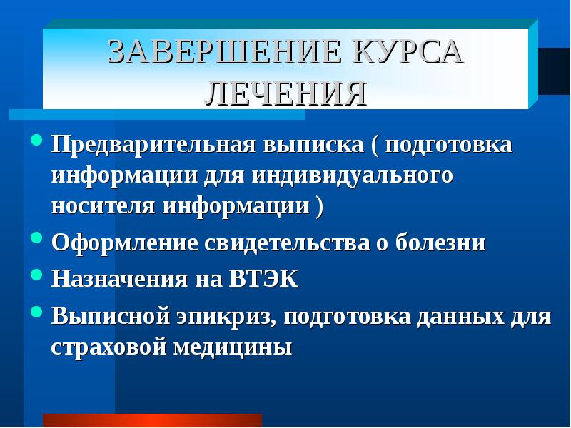 Назначение заболеваний. Подготовка к выписке.