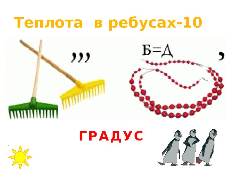 Ребус 10