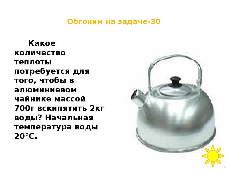 Количество теплоты чайник. Температура воды в чайнике. Какое количество теплоты потребуется для того. Начальная температура воды в чайнике. Какое количество теплоты потребуется для того чтобы в алюминиевом.