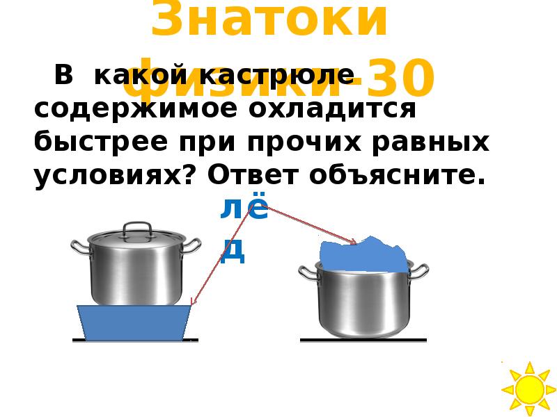 Горячее остывает быстрее. В какой кастрюле содержимое охладится быстрее. Какая кастрюля охладится быстрее. Конвекция в кастрюле. Кастрюля остывает.