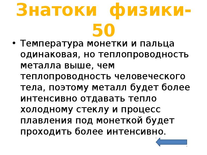 Физика 50. Теплопроводность человеческого тела. Знатоки физики. Знатоки в физике. 50 Физики.