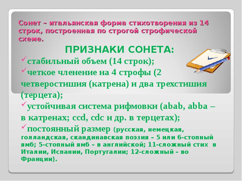 Схемы рифмовки сонетов