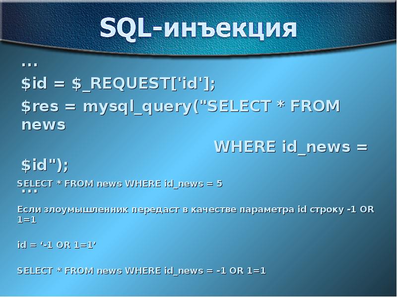 Презентация sql инъекции