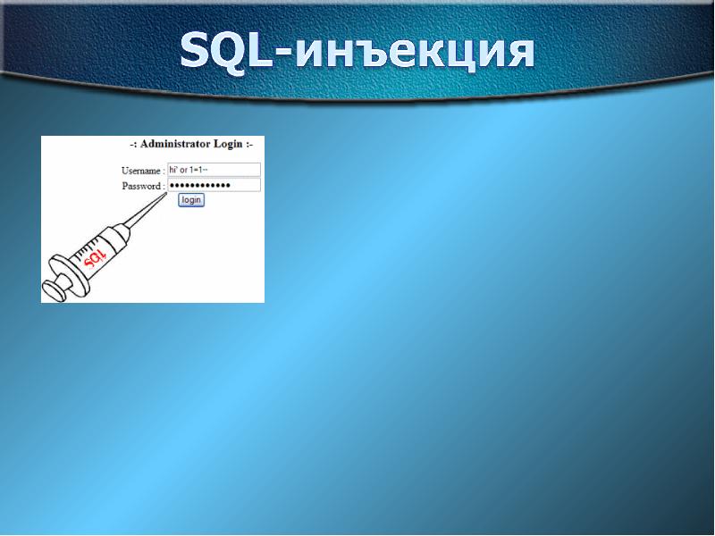 Sql инъекции презентация