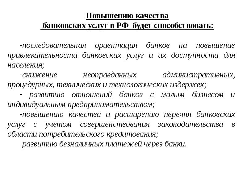 Качество банковских услуг. Оценка качества банковских услуг. Процесс оценки качества банковской услуги. Мероприятия для повышения банковского обслуживания. Как повысить качество банковских услуг.