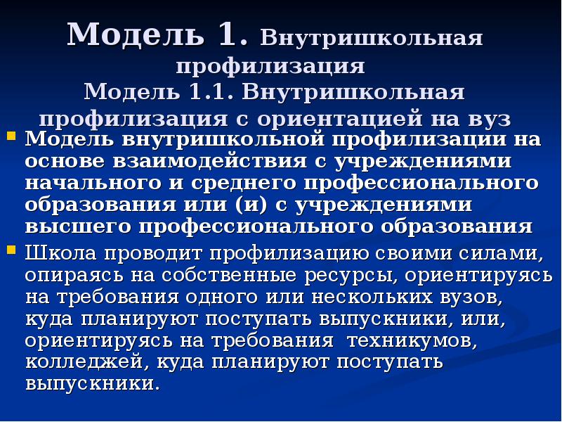 Профилизация. Внутришкольная профилизация. Внутришкольная модель это. Схема внутришкольная профилизация”.. Профилизация образования в СПО.