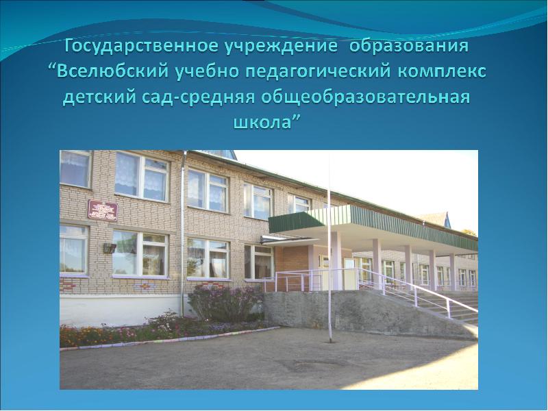 Филиал государственного учреждения образования. Вселюбский детский сад. Педагогический комплекс презентация. Педагогический комплекс.