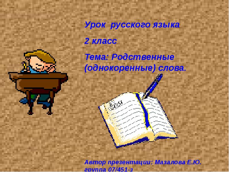 Все слова к слову писатель. Писатель корень слова. Проект по русскому языку 2 класс по словарям.