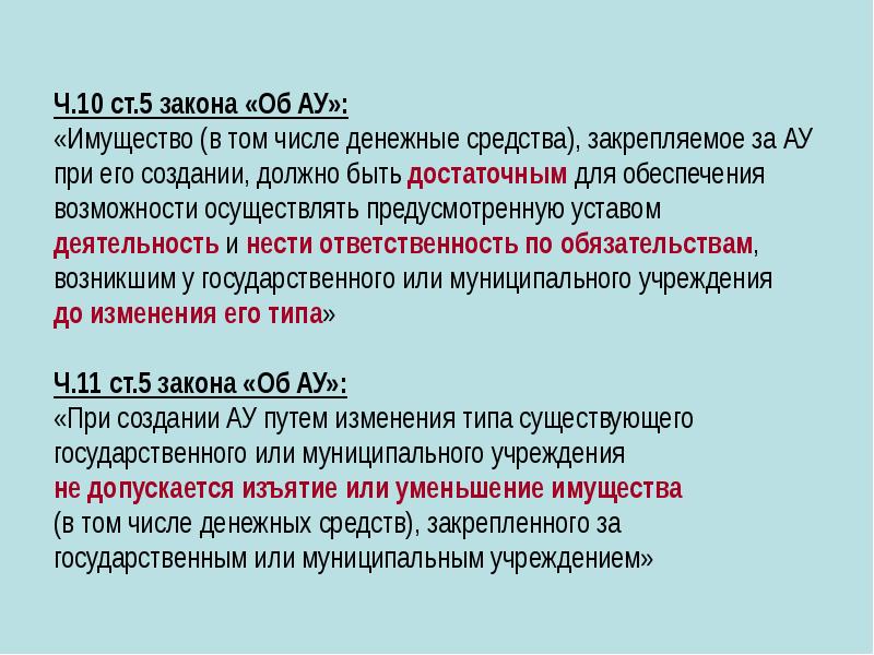 Законодательство автономные учреждения. Ч. 10, 11 ст. 95.