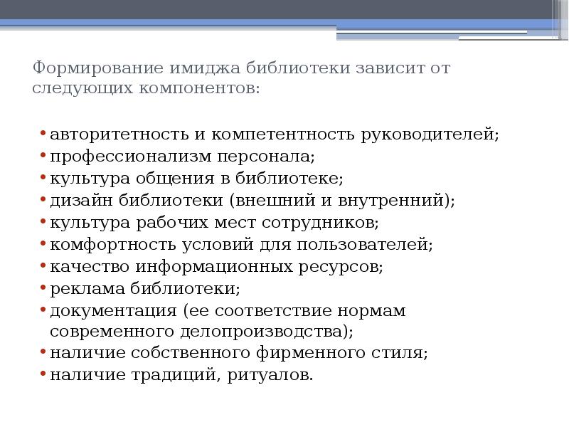 Формирование имиджа социальные сети. Имидж библиотеки. Коммуникационные инструменты формирования имиджа компании. Образ библиотеки.