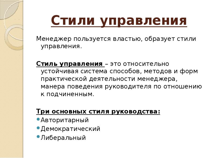 Основные Стили Управления