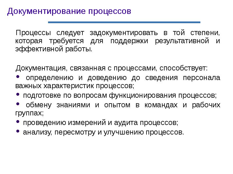 Процесс следуй. Процесс документирования. Документирование аудита. Составляющие процесса документирования. Презентация на тему документирования.