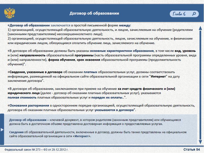 Сведения об обучающемся. Договор об образовании заключается. Договор об образовании заключается в простой письменной форме между. Сведения об образовании в характеристике.