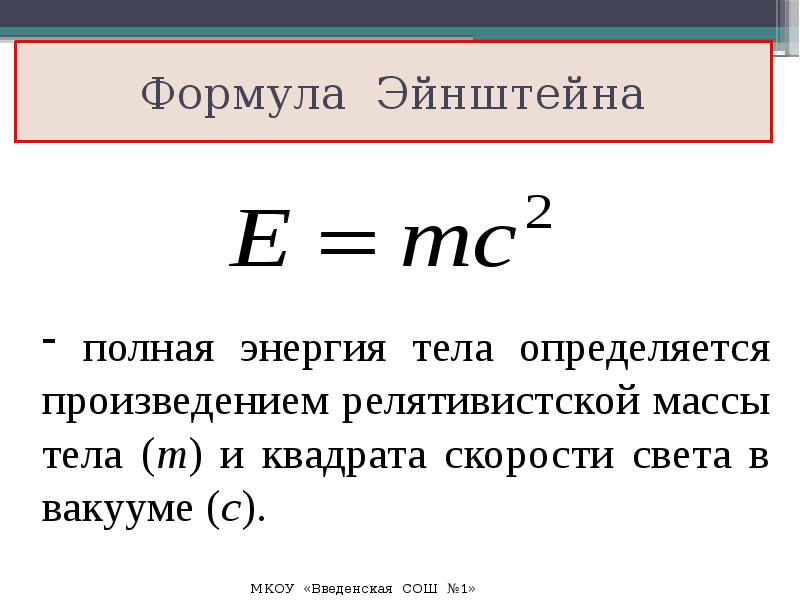 Закон эйнштейна формула. Формула Эйнштейна физика. Формула энергии Эйнштейна. Эквивалентность массы и энергии. Формула энергии.