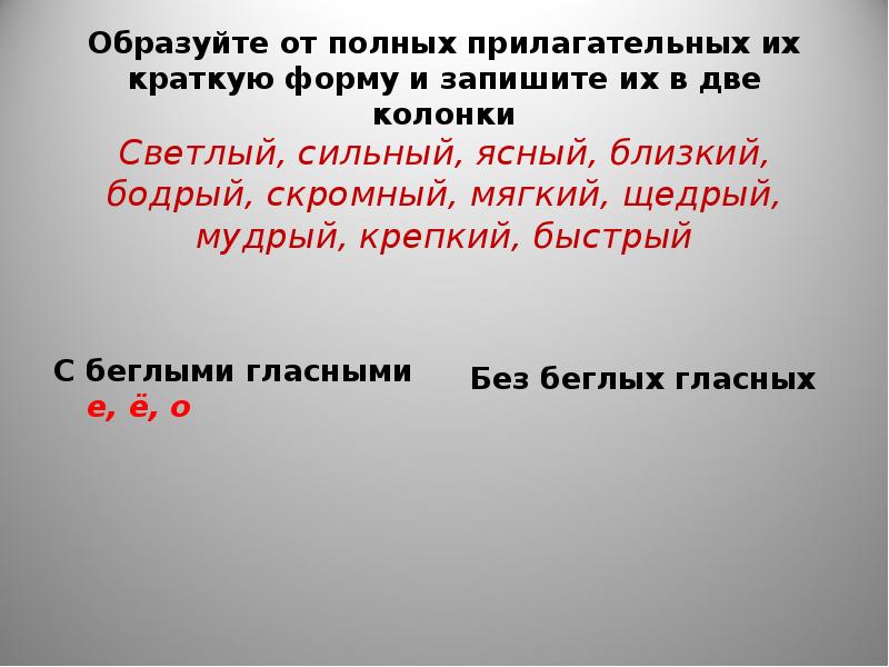 Образуйте краткие. Краткая форма прилагательных светлый. Образуйте от полных прилагательных кратко. Беглый гласный в кратких прилагательных. Светлый краткая форма прилагательного.