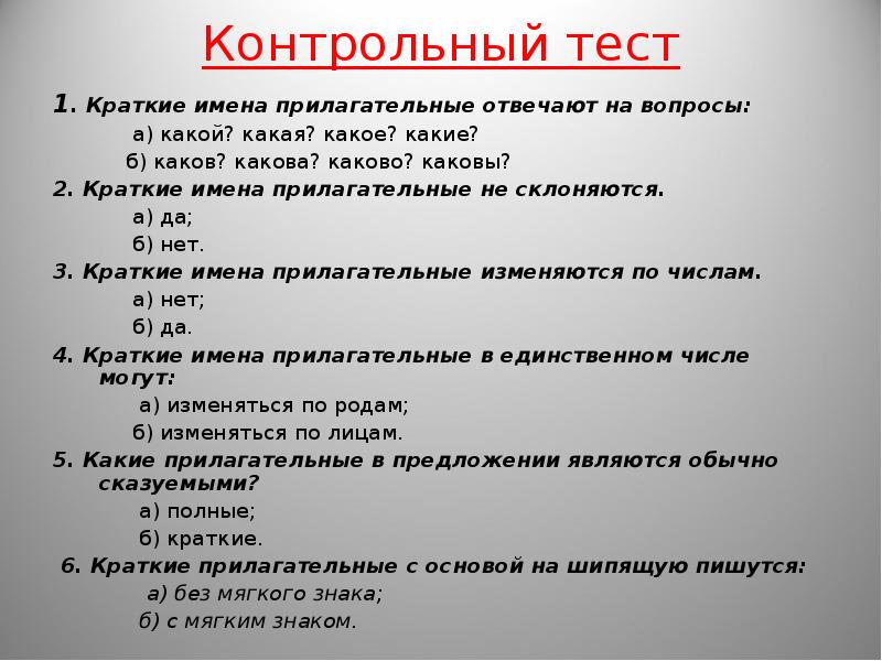 Контрольный ответить. Тест имя прилагательное. Тест на тему имя прилагательное. Краткие и полные прилагательные тест. Краткие прилагательные на какие вопросы.