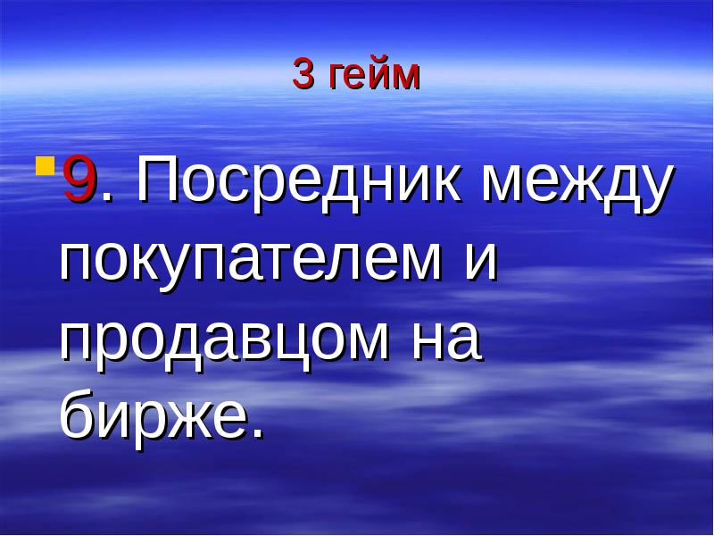 Посредник между. Я посредник между продавцом и покупателем. Презентация гейм 3 Добавь нужное слово. Посредник между пользователем и нетом 9 букв.