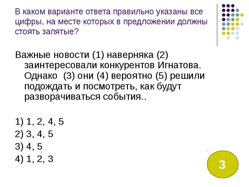 В каком случае правильно указаны. Важные новости наверняка заинтересовали конкурентов Игнатова. Важные новости наверняка заинтересовали конкурентов Игнатова однако. Важные новости наверняка заинтересовали.