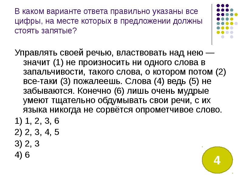 Правильно укажите все цифры. Управлять своей речью властвовать над нею значит.