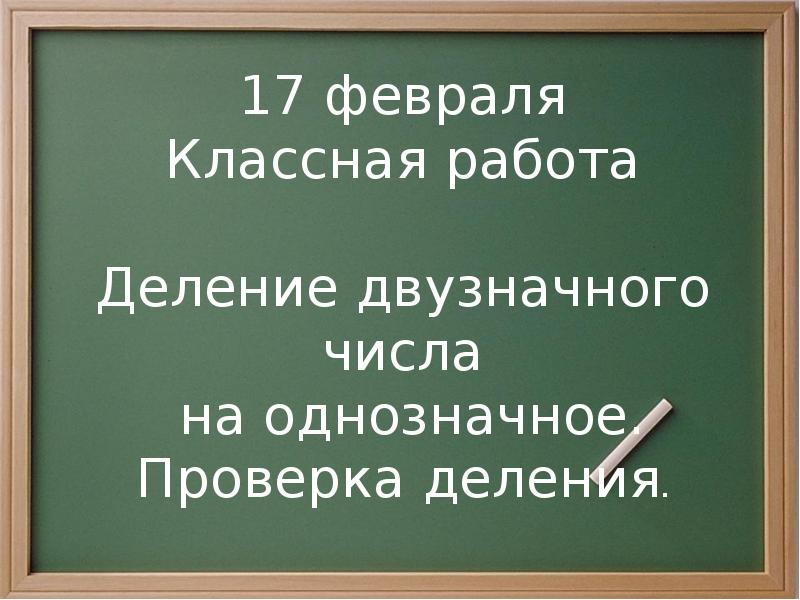 Шестнадцатое февраля классная работа