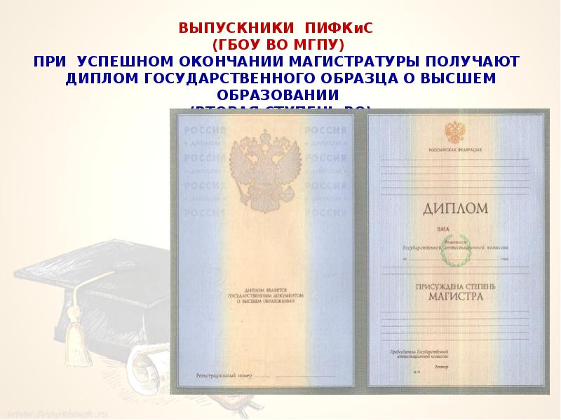 Согласно грамота. Диплом об окончании магистратуры. Диплом о высшем образовании государственного образца магистратура. Диплом МГПУ. Диплом о втором высшем образовании государственного образца.