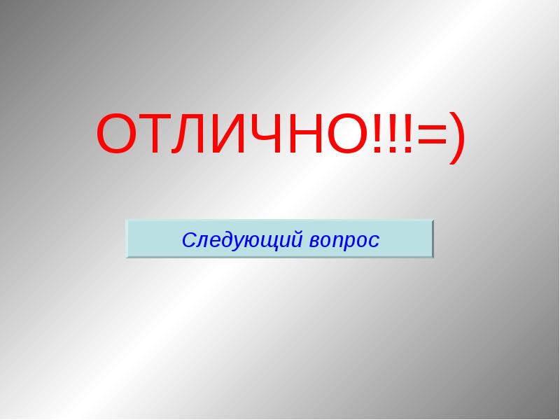 Отлично следующая