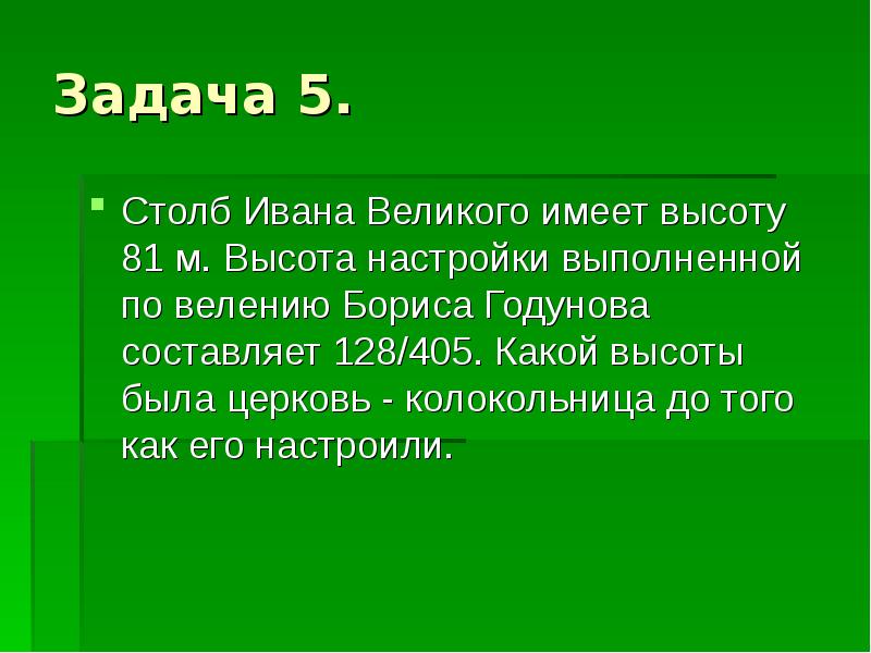 Великий иметь. Задачи про столбы.