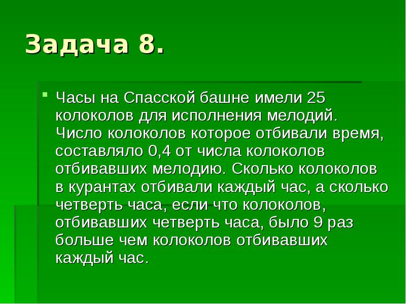 Время отбивка. Задача 8. часы. Сколько колоколов на Спасской башне.